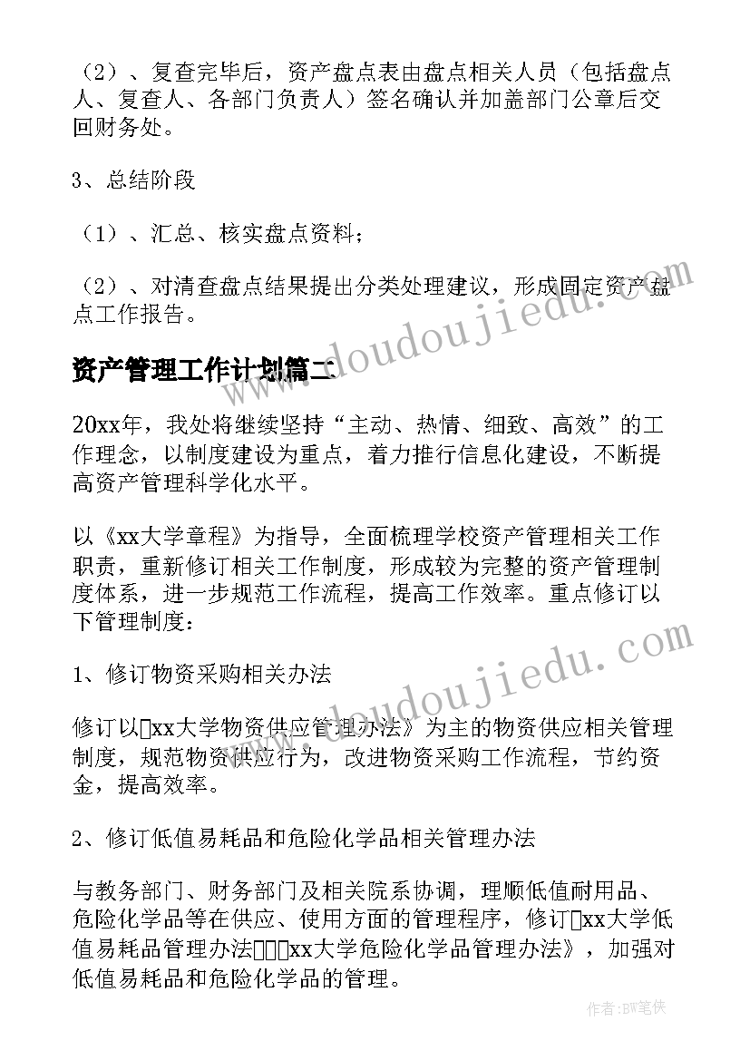 资产管理工作计划(模板7篇)