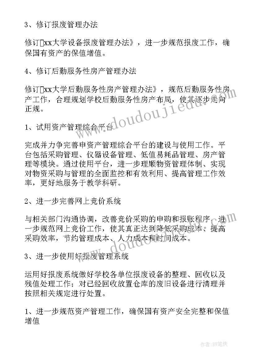 资产管理工作计划(模板7篇)