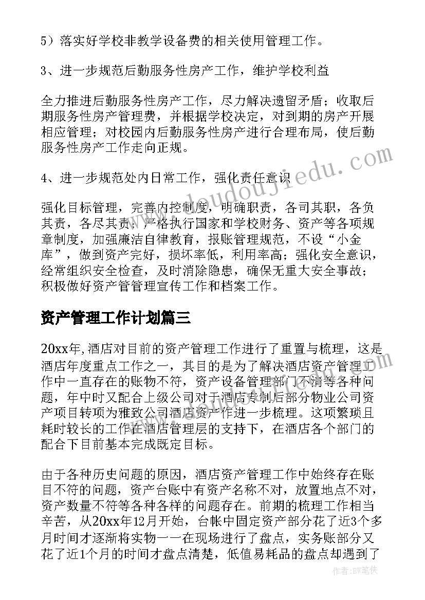 资产管理工作计划(模板7篇)