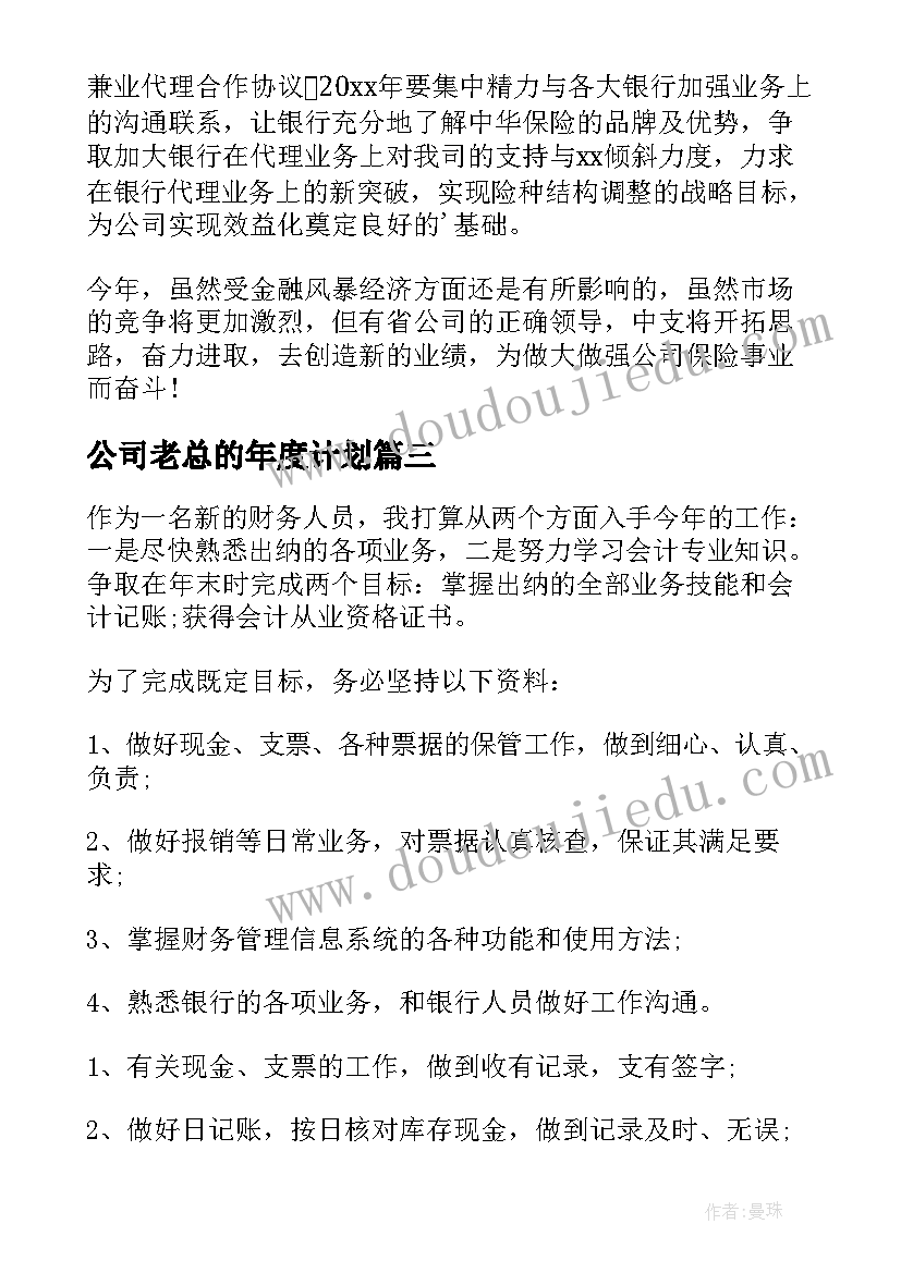 公司老总的年度计划(优秀10篇)