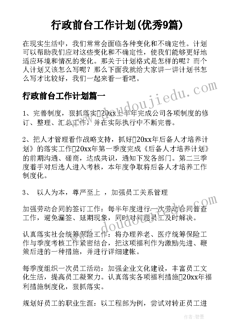 行政前台工作计划(优秀9篇)