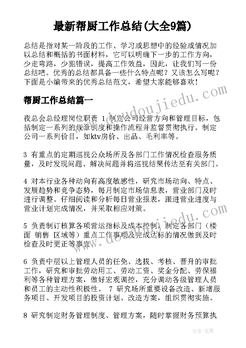 最新帮厨工作总结(大全9篇)