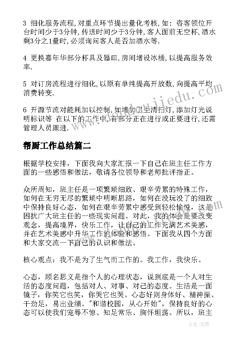 最新帮厨工作总结(大全9篇)