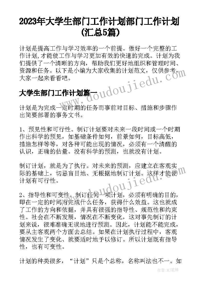 2023年大学生部门工作计划 部门工作计划(汇总5篇)