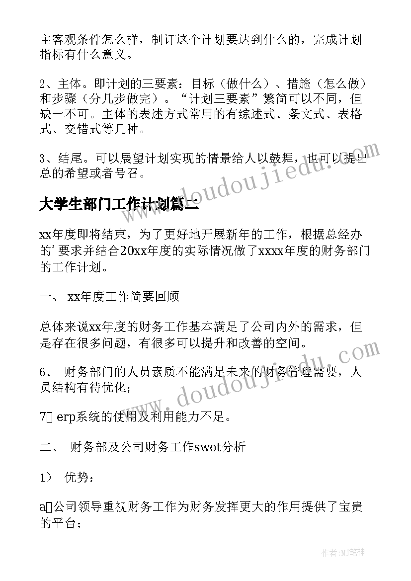 2023年大学生部门工作计划 部门工作计划(汇总5篇)