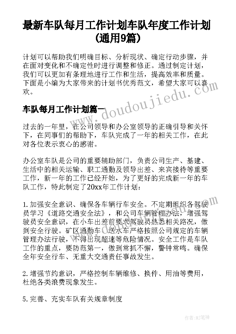 最新车队每月工作计划 车队年度工作计划(通用9篇)