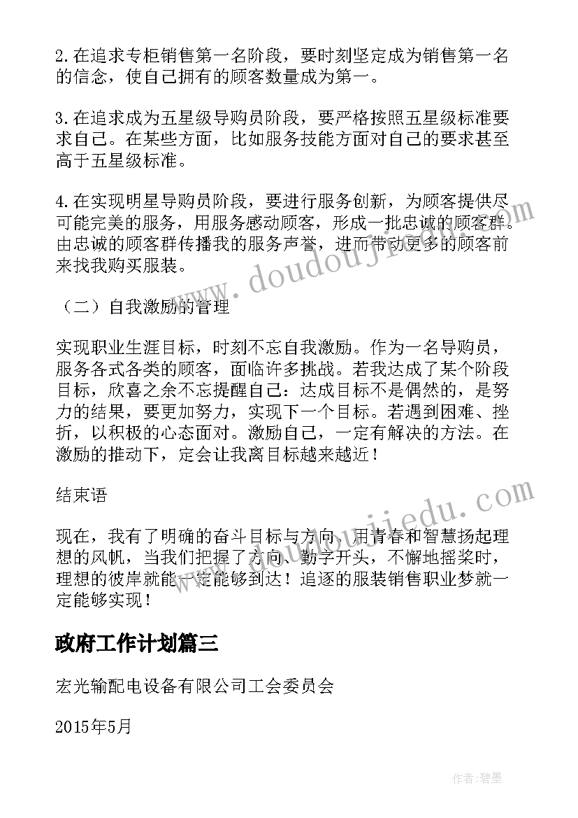 最新政府工作计划(精选5篇)