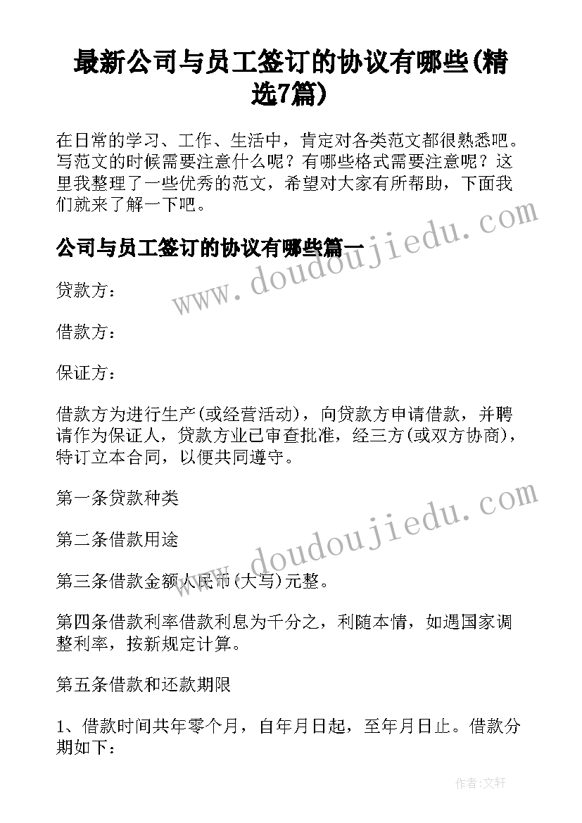 最新公司与员工签订的协议有哪些(精选7篇)