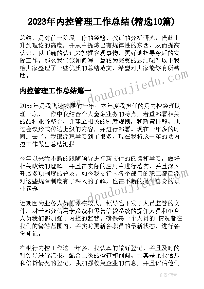 2023年内控管理工作总结(精选10篇)