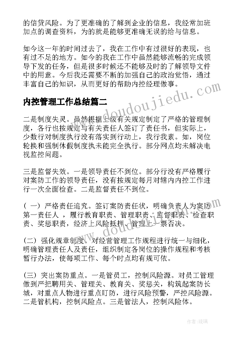 2023年内控管理工作总结(精选10篇)