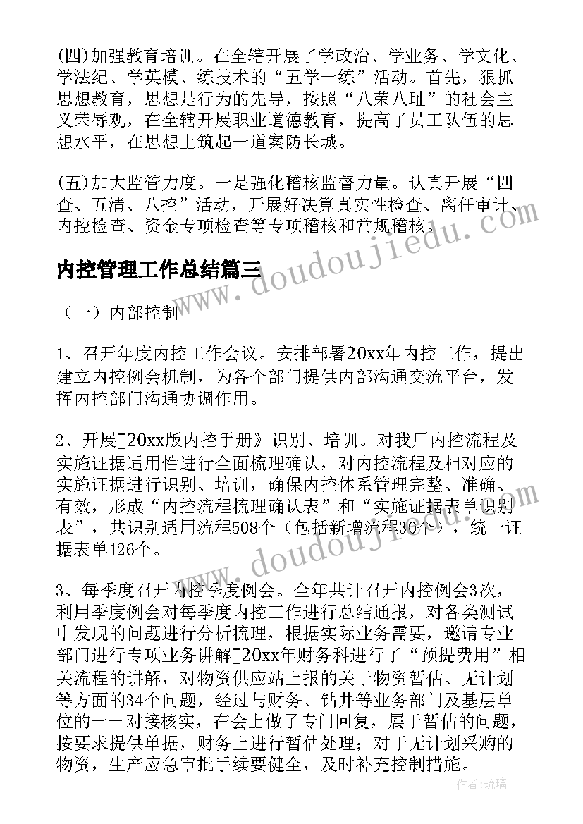 2023年内控管理工作总结(精选10篇)