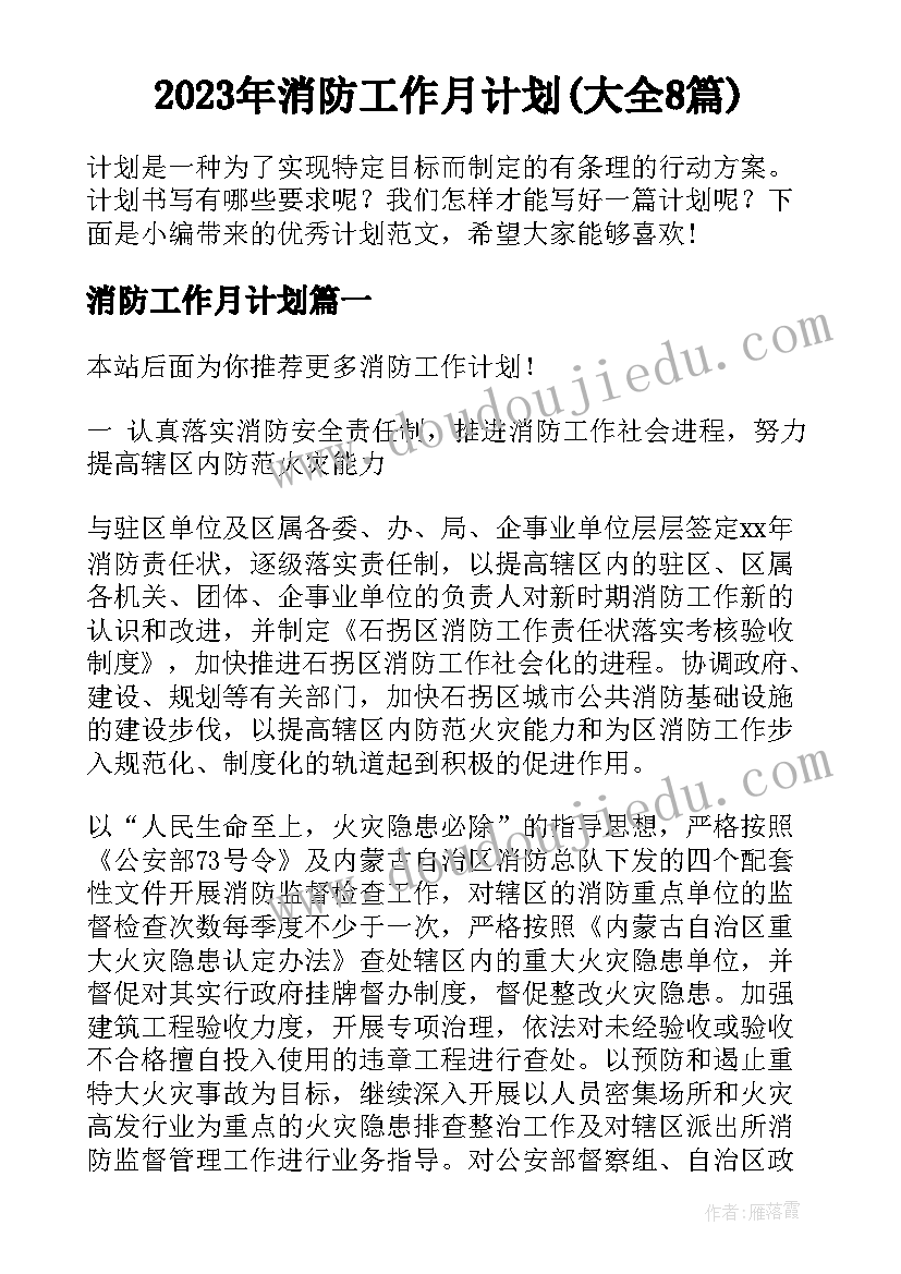 2023年消防工作月计划(大全8篇)