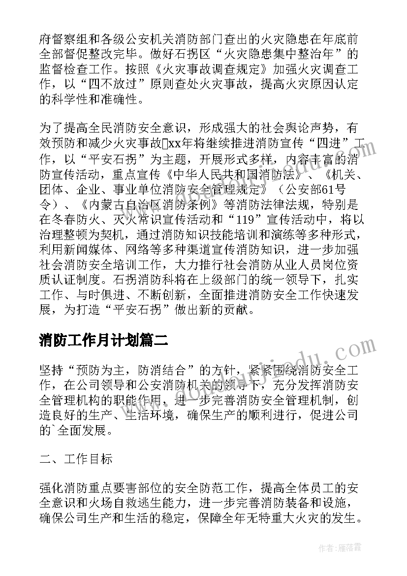 2023年消防工作月计划(大全8篇)