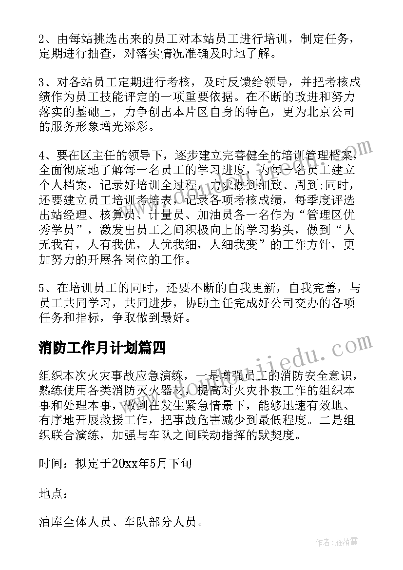 2023年消防工作月计划(大全8篇)