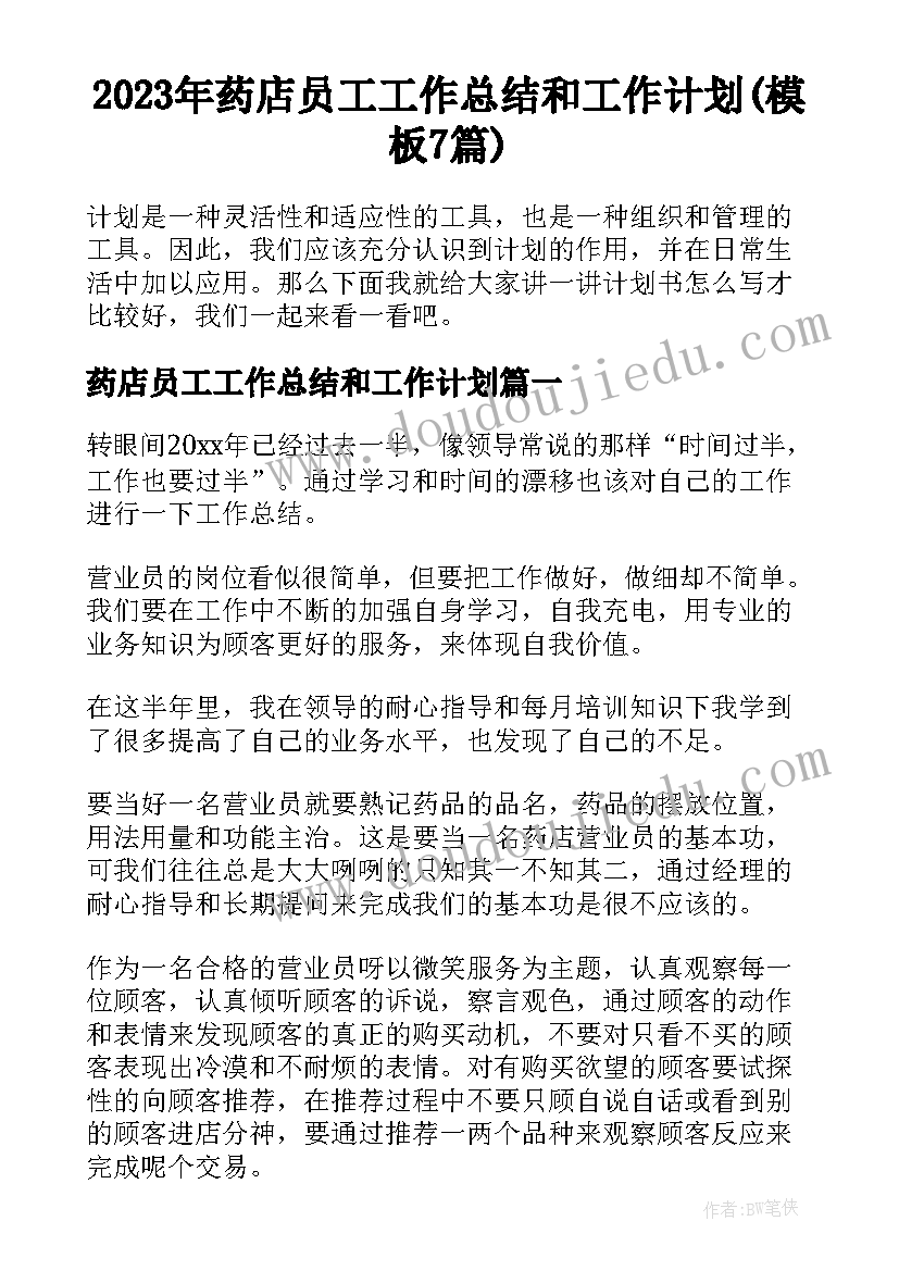 2023年药店员工工作总结和工作计划(模板7篇)