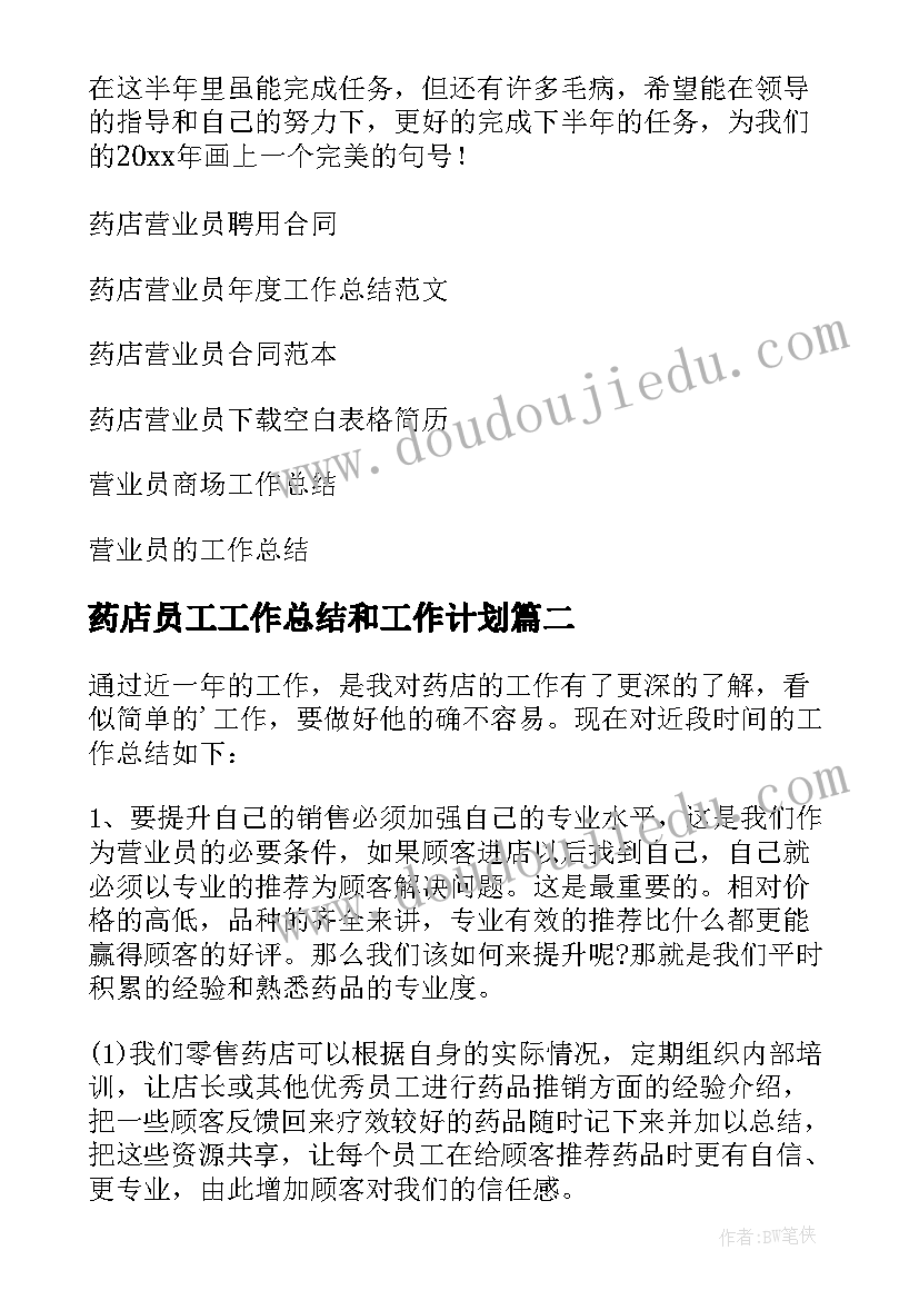 2023年药店员工工作总结和工作计划(模板7篇)