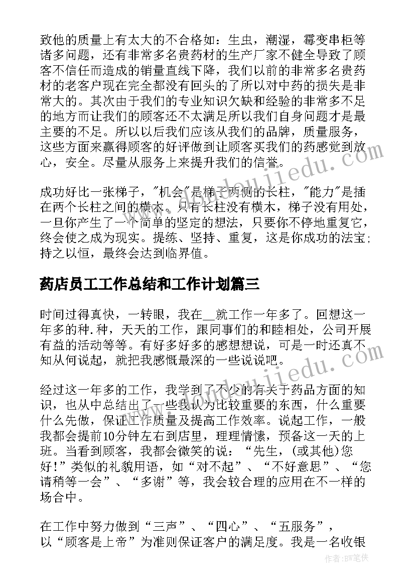 2023年药店员工工作总结和工作计划(模板7篇)