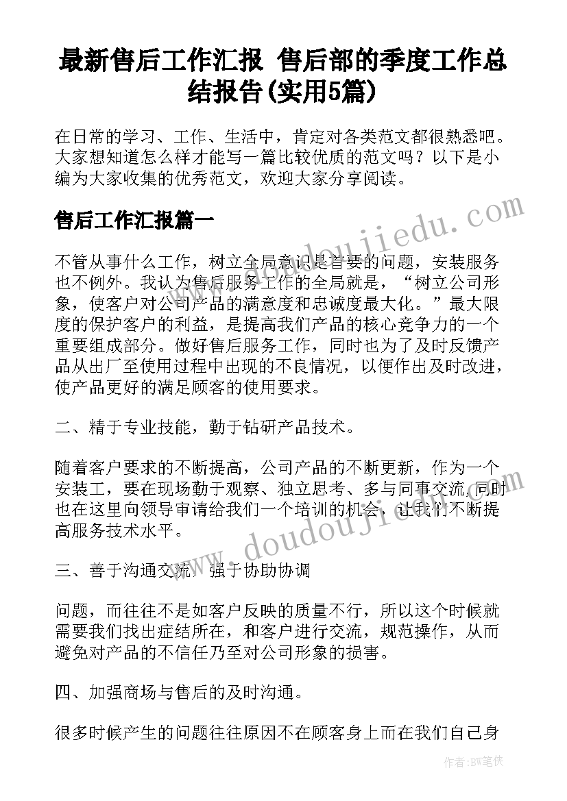 最新售后工作汇报 售后部的季度工作总结报告(实用5篇)