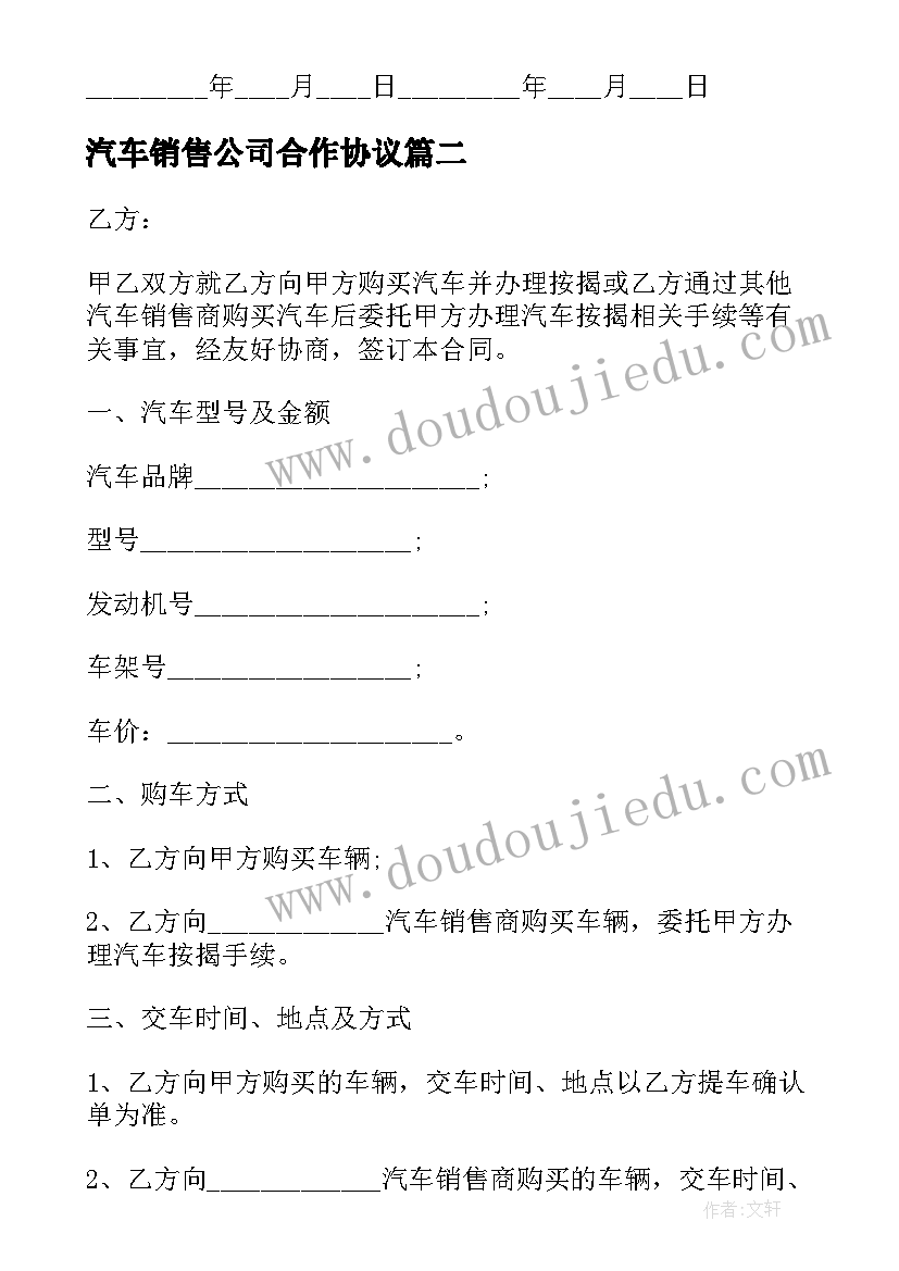 最新汽车销售公司合作协议(汇总10篇)