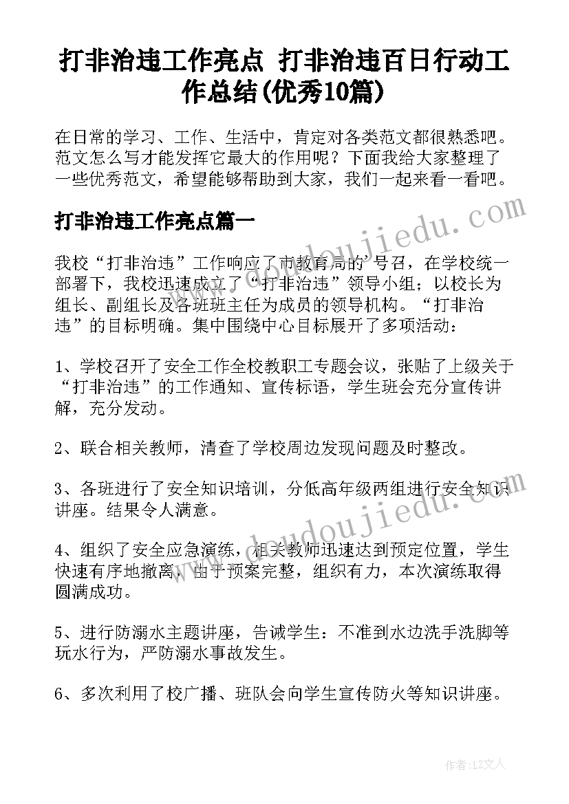 打非治违工作亮点 打非治违百日行动工作总结(优秀10篇)