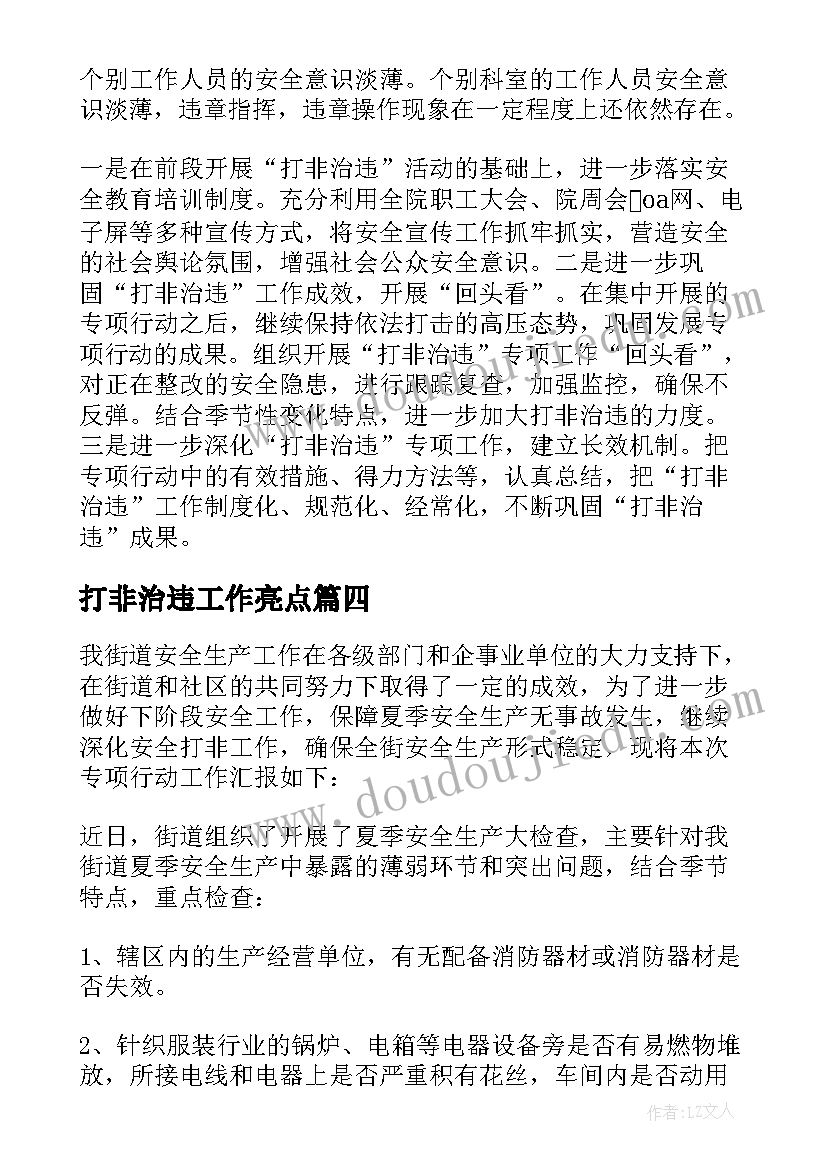 打非治违工作亮点 打非治违百日行动工作总结(优秀10篇)