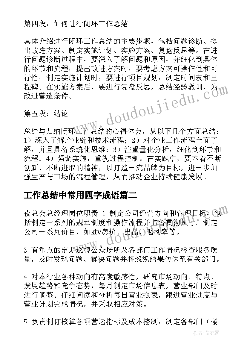 工作总结中常用四字成语 闭环工作总结的心得体会(通用6篇)