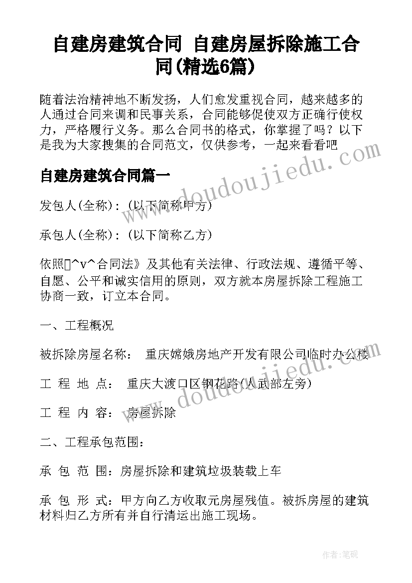 自建房建筑合同 自建房屋拆除施工合同(精选6篇)