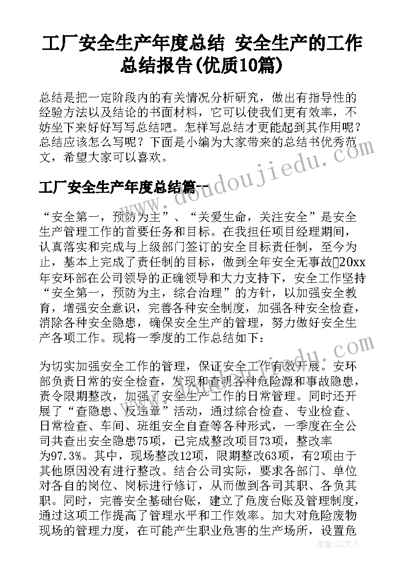 工厂安全生产年度总结 安全生产的工作总结报告(优质10篇)