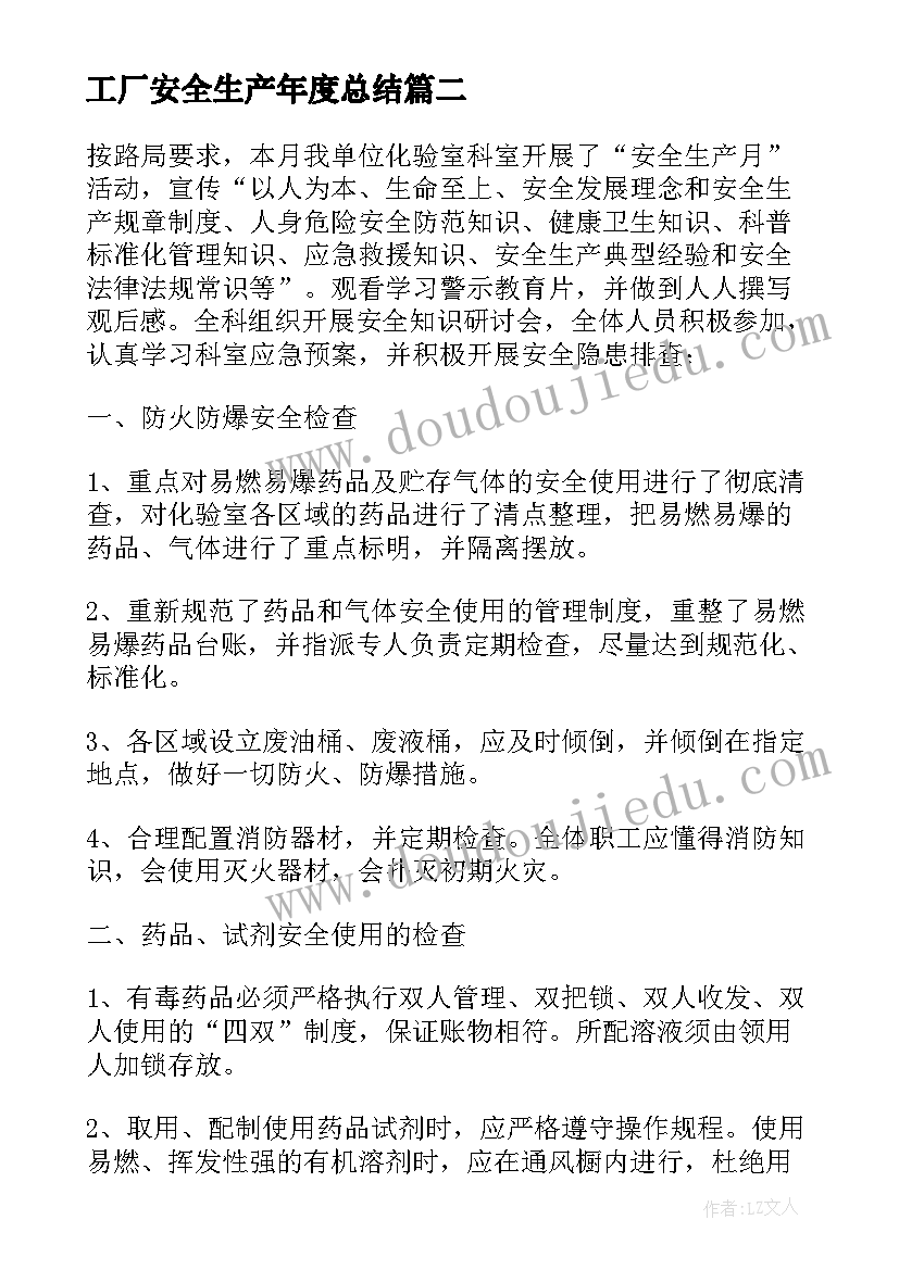 工厂安全生产年度总结 安全生产的工作总结报告(优质10篇)