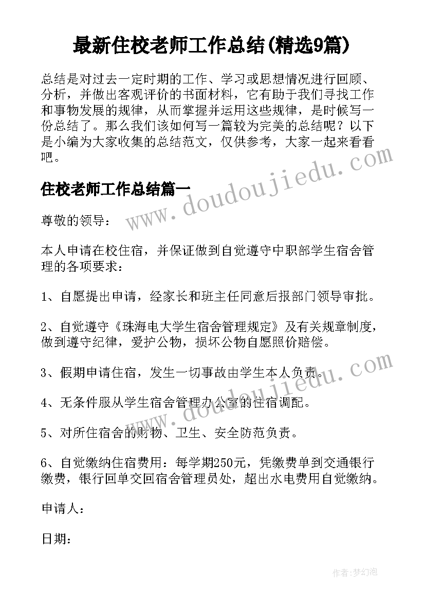 最新住校老师工作总结(精选9篇)