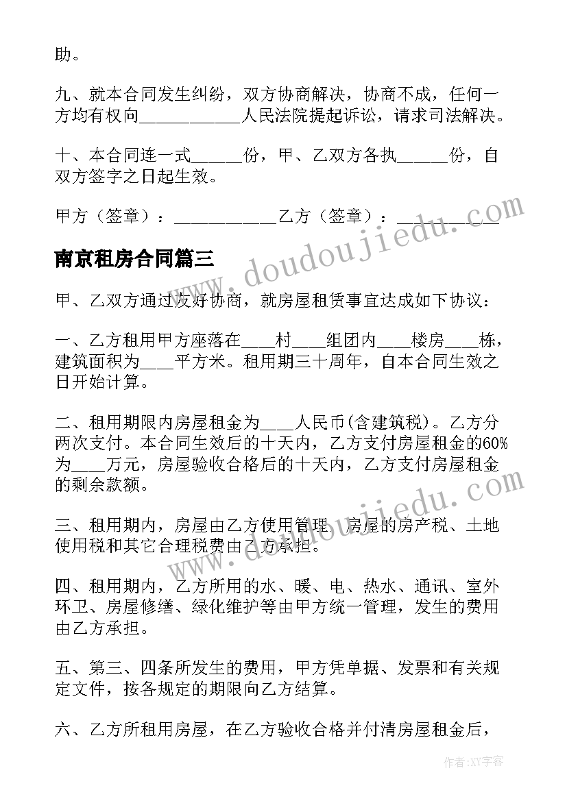 2023年南京租房合同(模板6篇)