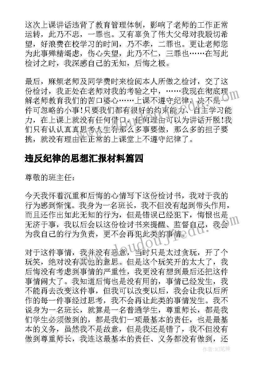 违反纪律的思想汇报材料 违反纪律的保证书(汇总5篇)