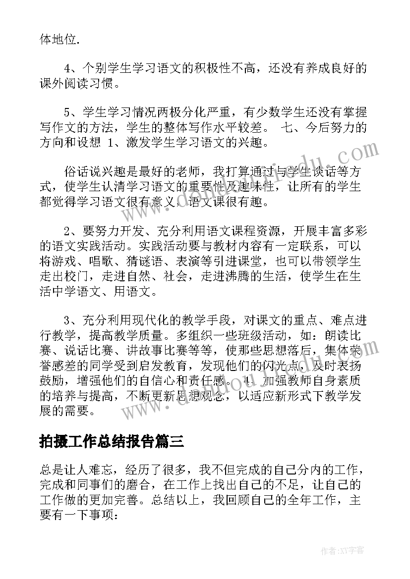 拍摄工作总结报告(大全7篇)