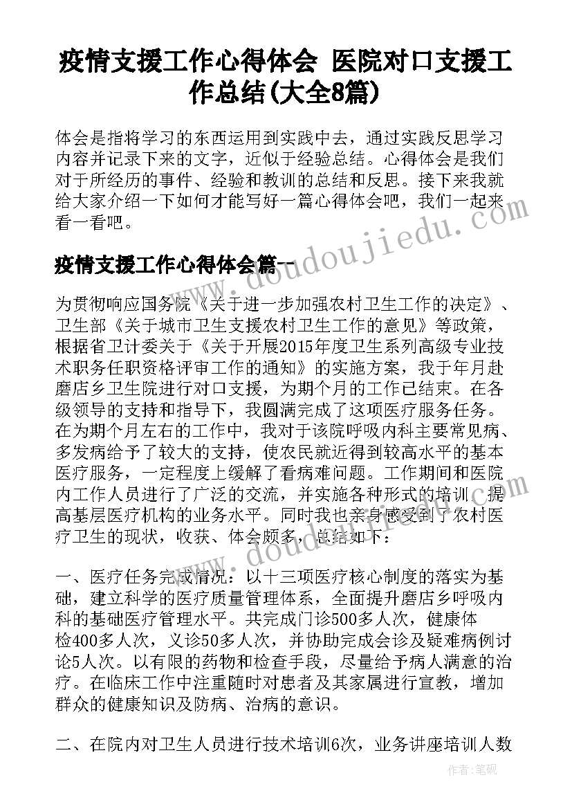 疫情支援工作心得体会 医院对口支援工作总结(大全8篇)