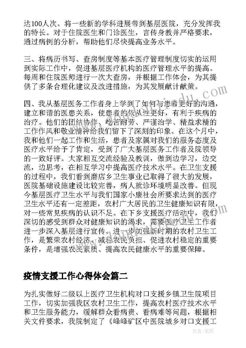 疫情支援工作心得体会 医院对口支援工作总结(大全8篇)