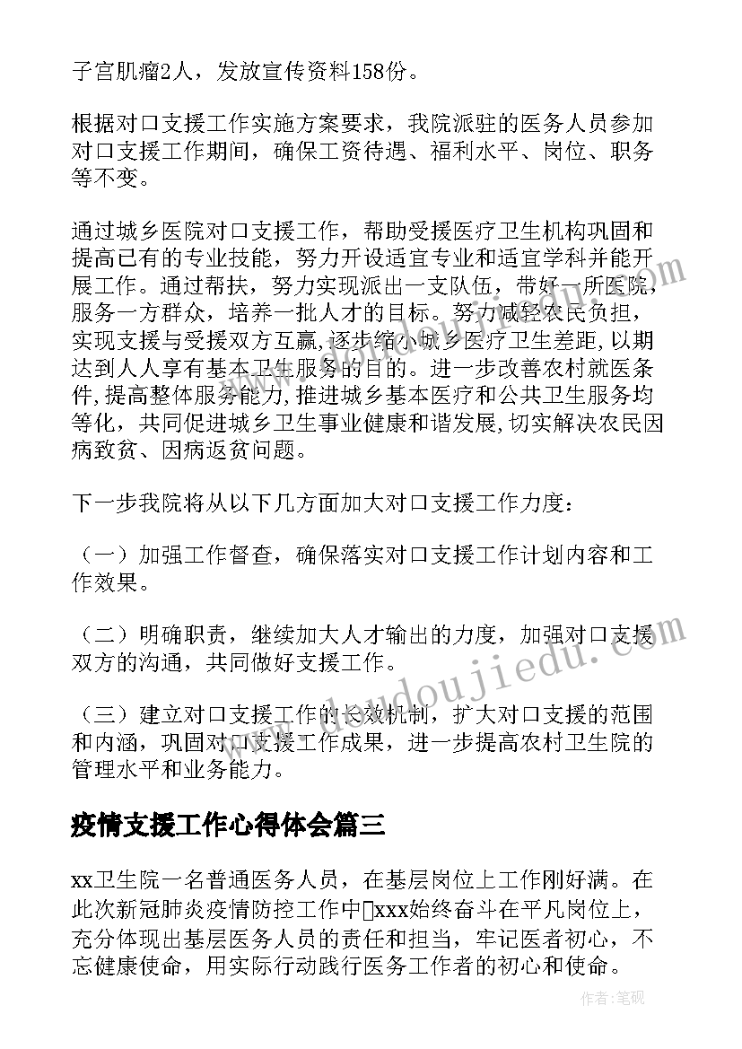 疫情支援工作心得体会 医院对口支援工作总结(大全8篇)