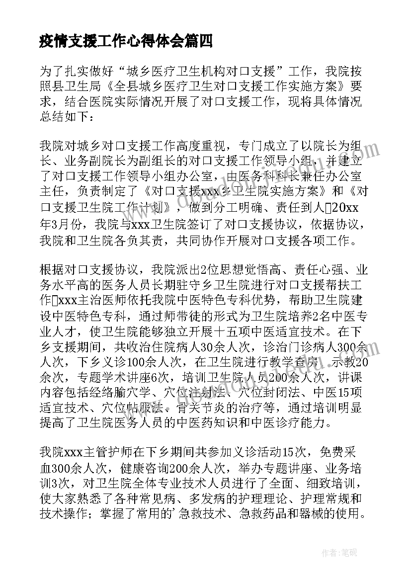 疫情支援工作心得体会 医院对口支援工作总结(大全8篇)