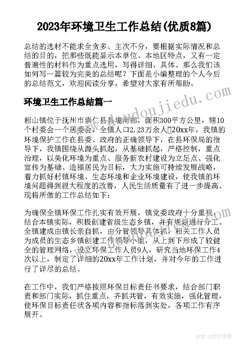 2023年环境卫生工作总结(优质8篇)