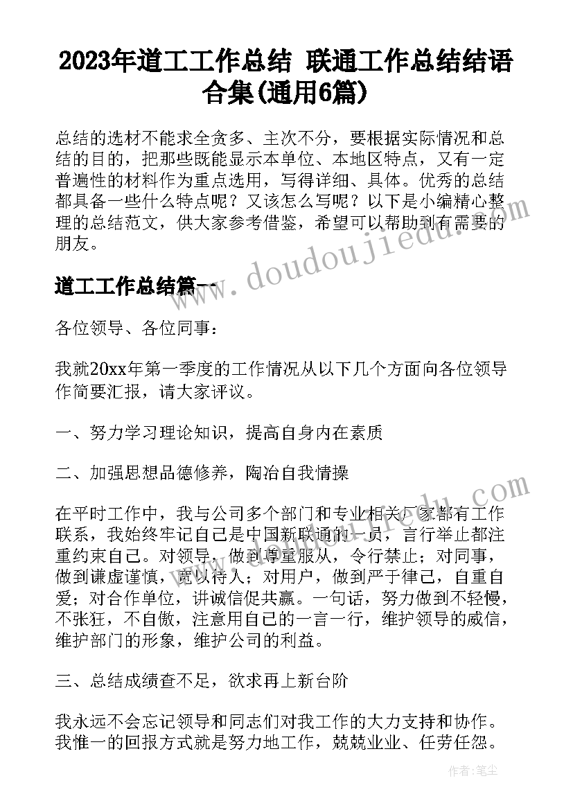 2023年道工工作总结 联通工作总结结语合集(通用6篇)