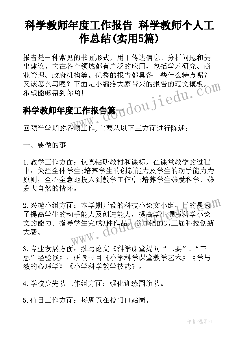 科学教师年度工作报告 科学教师个人工作总结(实用5篇)