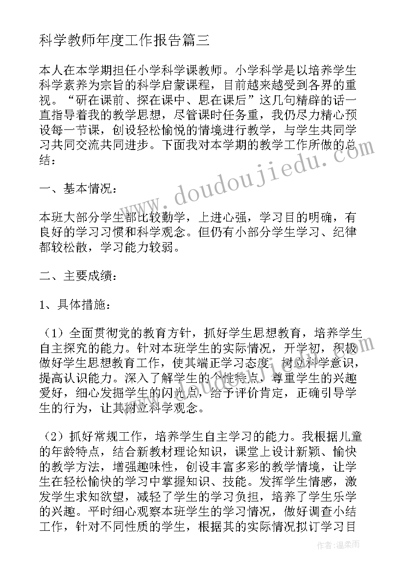 科学教师年度工作报告 科学教师个人工作总结(实用5篇)