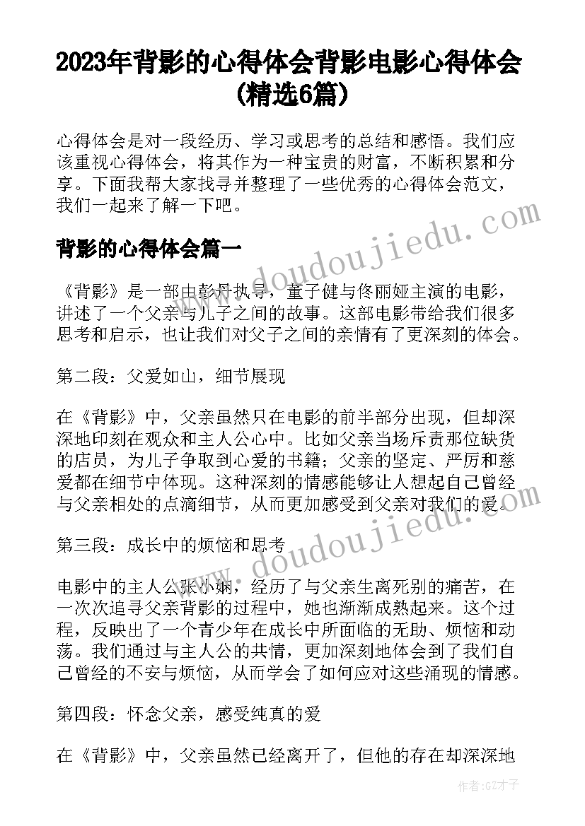 2023年背影的心得体会 背影电影心得体会(精选6篇)