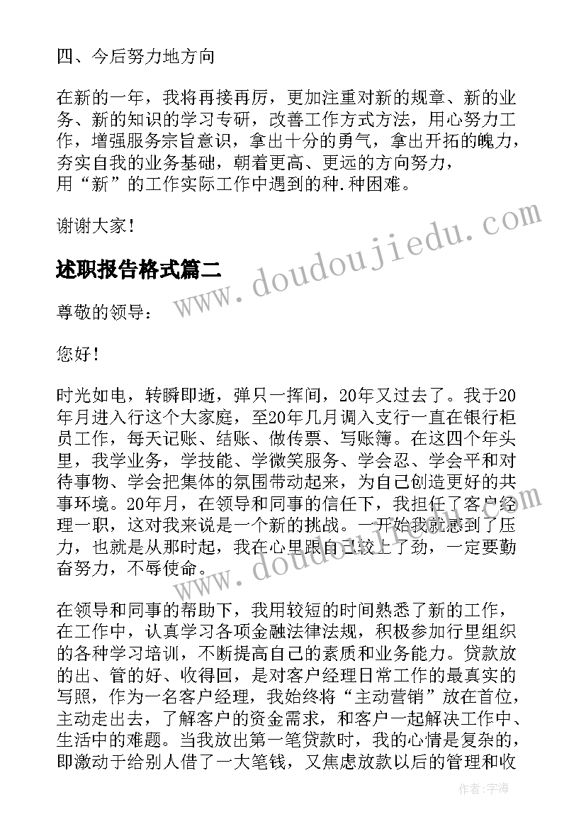 最新述职报告格式 述职报告工作总结(精选5篇)