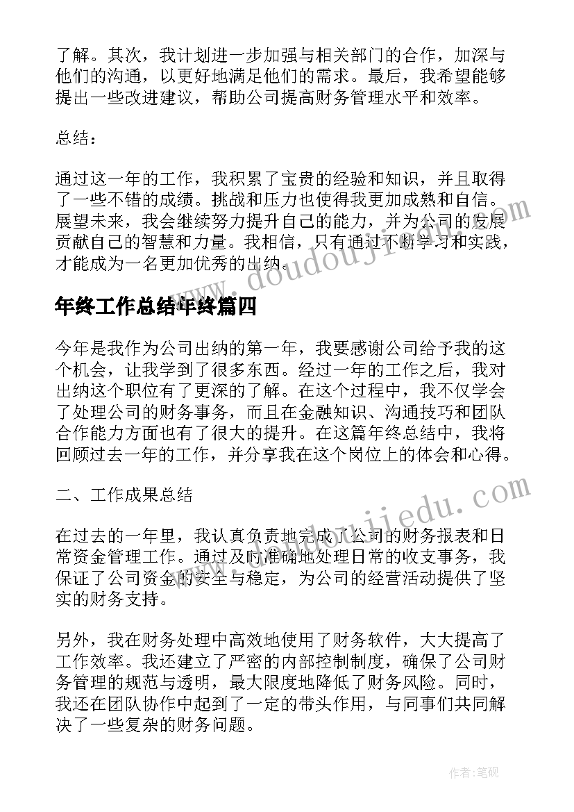 年终工作总结年终 出纳年终工作总结心得体会(优质7篇)