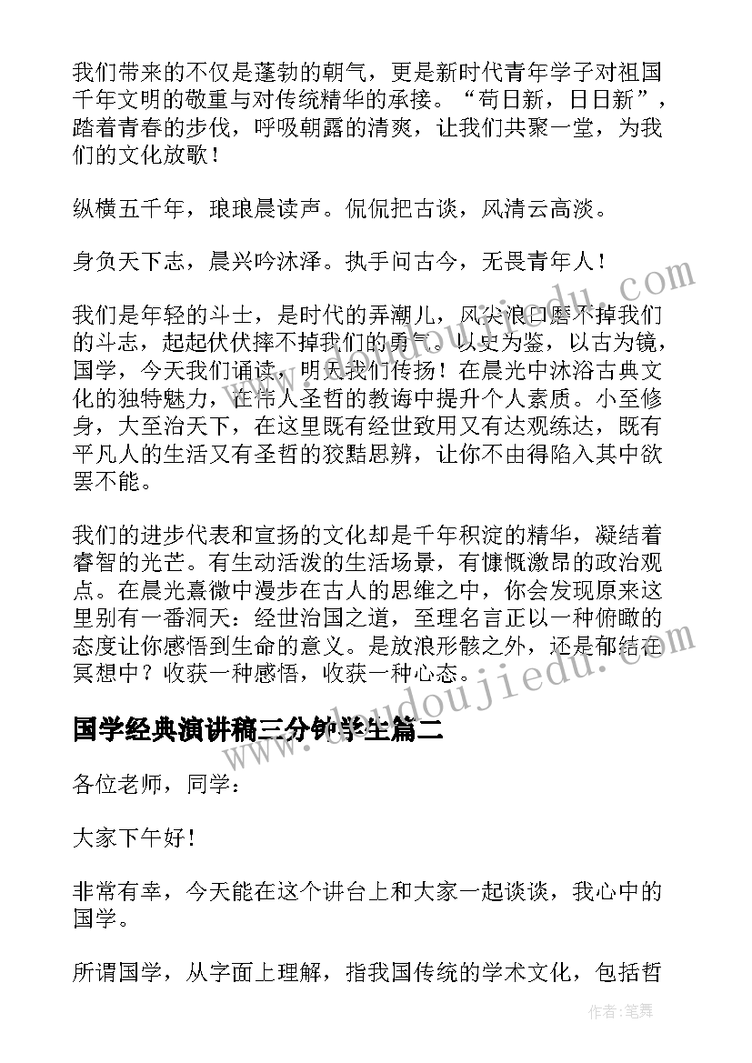 国学经典演讲稿三分钟学生(精选9篇)