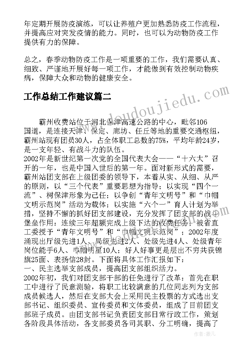 2023年工作总结工作建议 春季动物防疫工作总结(汇总6篇)