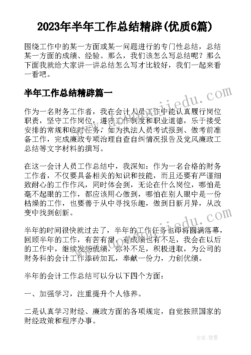 2023年半年工作总结精辟(优质6篇)