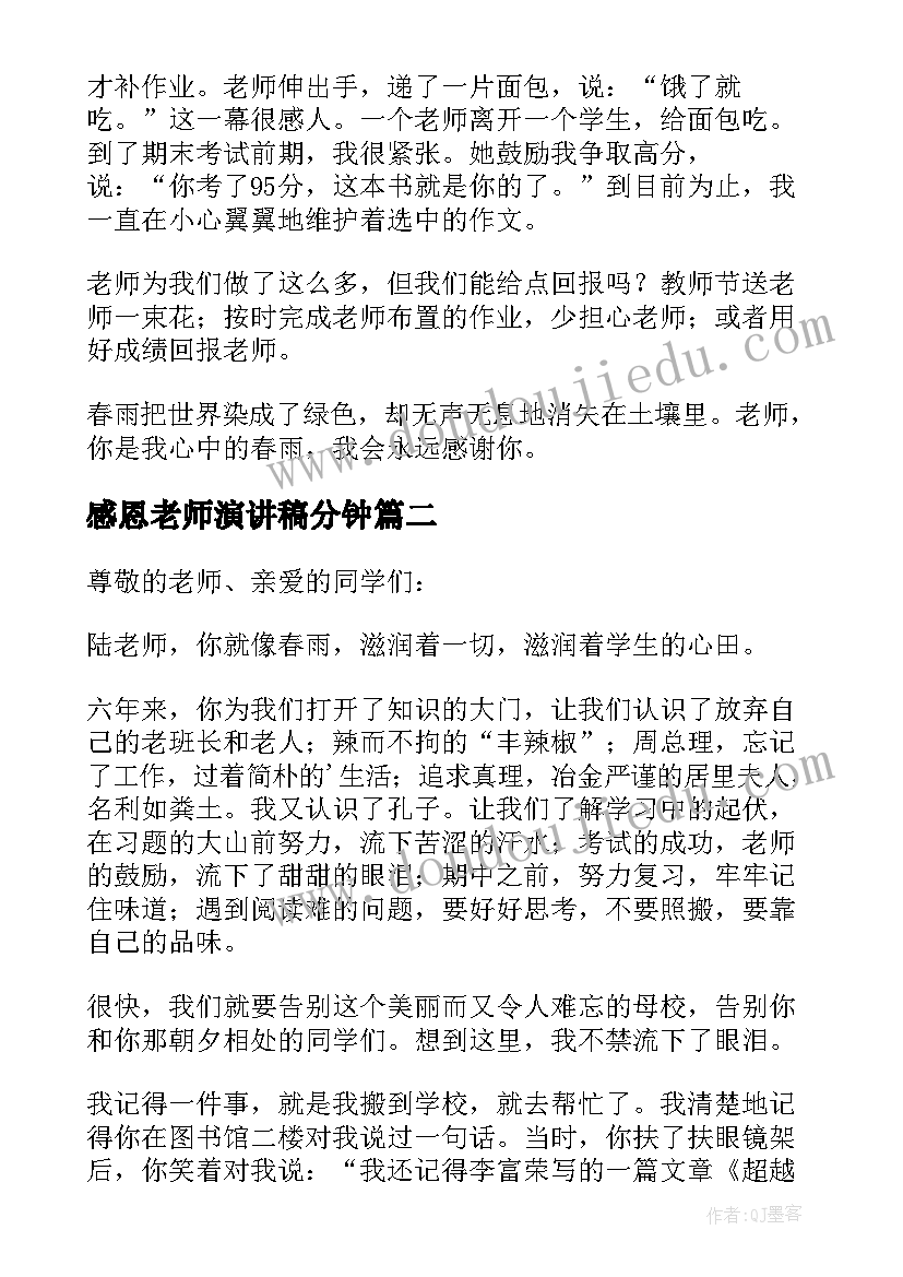 最新感恩老师演讲稿分钟(大全6篇)