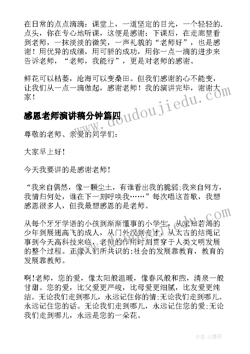 最新感恩老师演讲稿分钟(大全6篇)