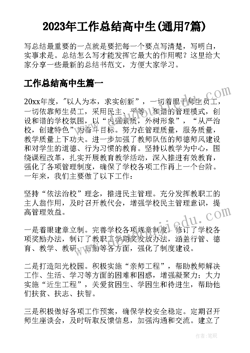 2023年工作总结高中生(通用7篇)